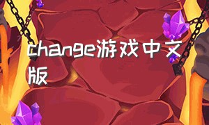 change游戏中文版