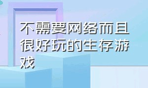 不需要网络而且很好玩的生存游戏