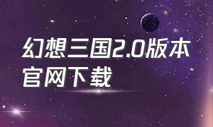 幻想三国2.0版本官网下载
