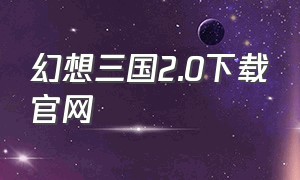 幻想三国2.0下载官网