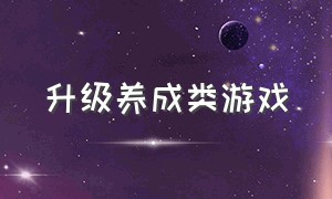 升级养成类游戏