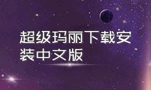 超级玛丽下载安装中文版