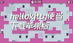 hellokitty便当下载苹果版