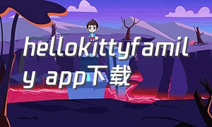 hellokittyfamily app下载