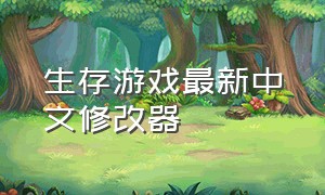 生存游戏最新中文修改器