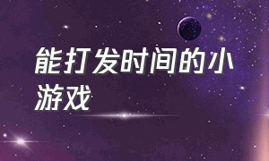 能打发时间的小游戏