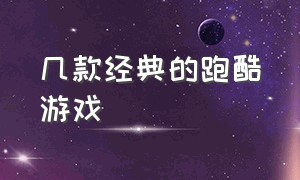 几款经典的跑酷游戏