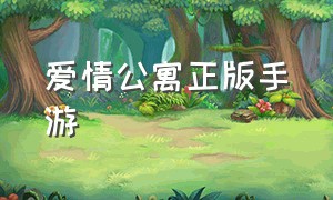 爱情公寓正版手游（爱情公寓正版授权手游攻略）