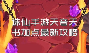 诛仙手游天音天书加点最新攻略