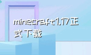 minecraft1.17正式下载