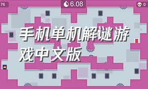 手机单机解谜游戏中文版