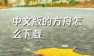 中文版的方舟怎么下载（原版方舟怎么下载）