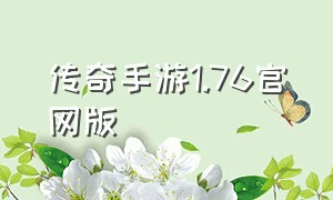 传奇手游1.76官网版