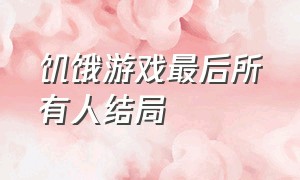 饥饿游戏最后所有人结局