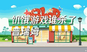 饥饿游戏谁杀了普瑞姆