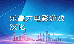 乐高大电影游戏汉化