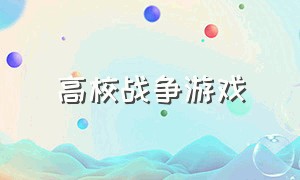 高校战争游戏