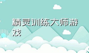 精灵训练大师游戏