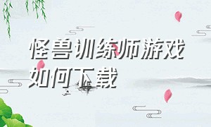 怪兽训练师游戏如何下载