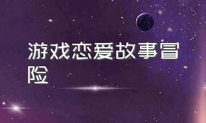 游戏恋爱故事冒险