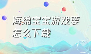 海绵宝宝游戏要怎么下载