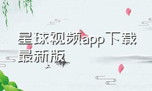 星球视频app下载最新版