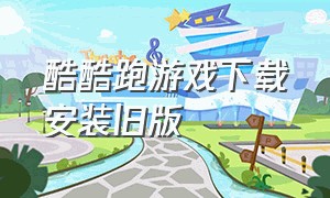 酷酷跑游戏下载安装旧版