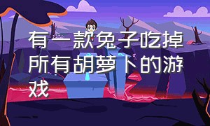 有一款兔子吃掉所有胡萝卜的游戏