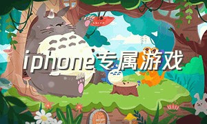 iPhone专属游戏