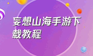 妄想山海手游下载教程