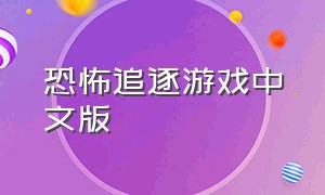 恐怖追逐游戏中文版