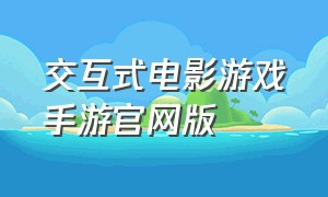 交互式电影游戏手游官网版
