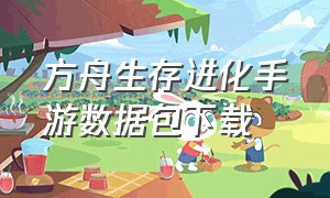 方舟生存进化手游数据包下载