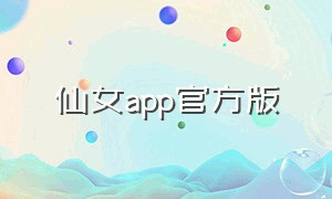 仙女app官方版