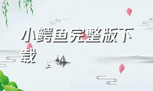 小鳄鱼完整版下载