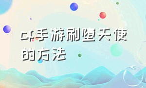 cf手游刷堕天使的方法