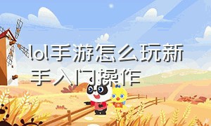 lol手游怎么玩新手入门操作