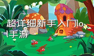 超详细新手入门lol手游（lol手游新手入门操作教学入口）