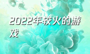 2022年较火的游戏