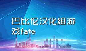 巴比伦汉化组游戏fate（fate游戏汉化下载）