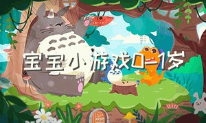 宝宝小游戏0-1岁（0-6个月宝宝小游戏）