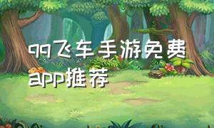 qq飞车手游免费app推荐