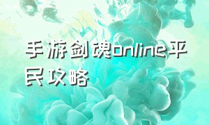 手游剑魂online平民攻略