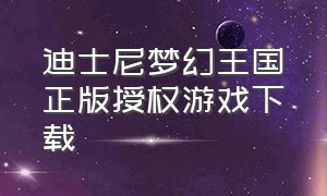 迪士尼梦幻王国正版授权游戏下载