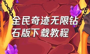 全民奇迹无限钻石版下载教程