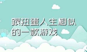 跟扭蛋人生相似的一款游戏