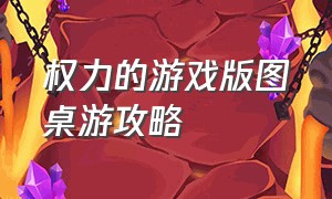 权力的游戏版图桌游攻略