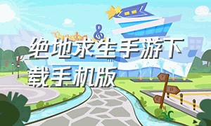 绝地求生手游下载手机版