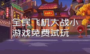 全民飞机大战小游戏免费试玩