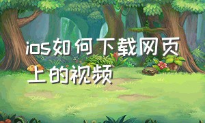 Ios如何下载网页上的视频